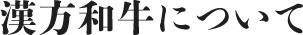 漢方和牛について