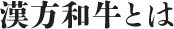漢方和牛とは
